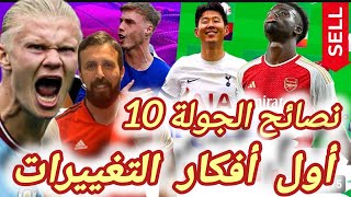 فانتازي الدوري الانجليزي | نصائح وتوقعات الجولة 10 من الفانتازي | أول أفكار التغييرات | هنبيع هالاند