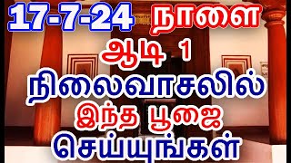 17-7-24 நாளை ஆடி 1 நிலைவாசலில் இதை செய்யுங்கள் | aadi 1 2024 |#nammabhoominammasamy