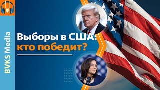 Выборы в США: кто победит?