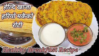 Makai ko roti | हरियो मकैको हेल्दि रोटी | how to make makai ko roti | roti | Hamro Chula