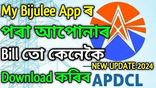 My Bijulee App ৰ পৰা আপোনাৰ Bill তো কেনেকৈ Download কৰিব 2024 || Smart Prepaid meter ৰ Bill Download