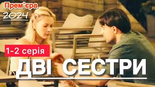 НОВІ УКРАЇНСЬКІ СЕРІАЛИ ПРО КОХАННЯ | ДВІ СЕСТРИ 1 - 2 серія (2024) | УКРАЇНСЬКІ СЕРІАЛИ 2024 |