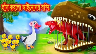 হাঁস করলো ডাইনোসরকে বন্দী The duck captured thedinosaur  | FoxCartoon | FairyTales |BanglaCartoon |