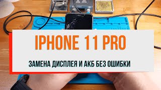 iPhone 11 Pro замена дисплея и АКБ без ошибки!