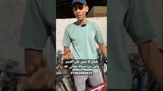 بيع وشراء واستبدال الدراجات الهوائيه، اطلب عجلتك من خلال الواتس اب 📞