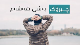 چیرۆکی من و پزیشکە دەرونیەکە - بەشی شەشەم