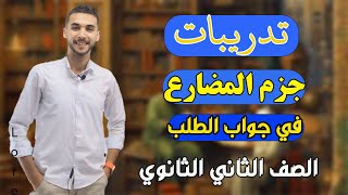 تدريبات | جزم المضارع في جواب الطلب | كتاب الامتحان ـ تانية ثانوي 2025