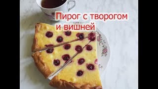 Пирог с творогом и вишней.Видео рецепт.