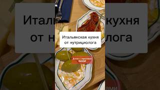 Итальянская кухня от нутрициолога: никогда не подумаешь, что это ПП #пп ##здоровыйрационспб