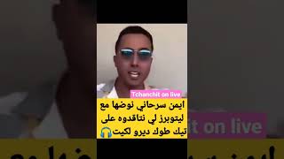 ايمن سرحاني نوضها مع ليوتبرز ديرو لكيت 🎧😱 #ايمن_سرحاني #MonMoissurYoutube #اخبار_المشاهير