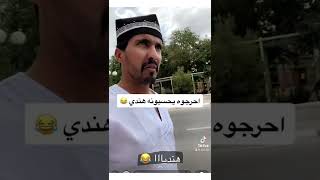 احرجوه يحسبونه هندي 😂 - مخلد سهل