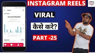 Instagram Reels Pe Video Viral Kaise Kare 2021 | How To Viral Instagram Reels Video Part 25 #Shorts