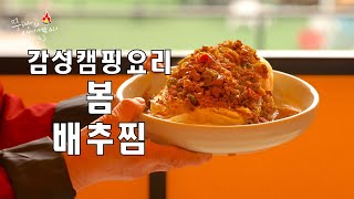 “초간단 밥반찬! 맛과 건강을 동시에 잡는 엄마표 배추찜 레시피 대공개”,10분 컷! 초간단 배추찜 레시피 #집콕요리 #봄나물 #배추찜