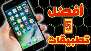 افضل خمس تطبيقات لازم تحملهم