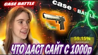 1000р НА КЕЙС БАТЛ ОТКРЫВАЕМ ДОРОГИЕ КЕЙСЫ! CASE BATTLE  ДОРОГИЕ КЕЙСЫ ЭТО ИМБА ИЛИ СЛИВ?