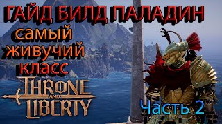 ГАЙД БИЛД НА ПАЛАДИНА Throne and Liberty (Часть 2)