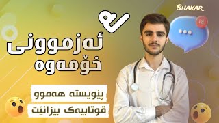 چەند خاڵێکی زۆرگرنگ لە ئەزموونی خۆمەوە بۆ پۆلی ١٢