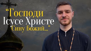 ІСУСОВА МОЛИТВА. Що це за молитва? І що ж такого в декількох словах?