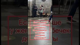 Если раньше у женщин узбечек документы не проверяли, то сейчас усиленно проверяют!