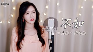 秦海清 진해청 《不如 차라리》 中文版 + 韩语版｜중국노래 한국어커버｜ COVER by 韩国欧尼蔚蔚한여울