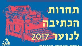 יניב איצקוביץ' - נאום בטקס פרס הכתיבה לנוער