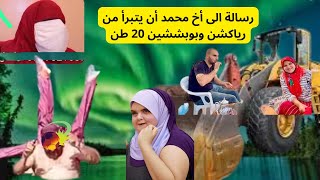 رسالة الى أخ محمد أن يتبرأ من رياكشن وبوبششين 20 طن #mohamed_radia