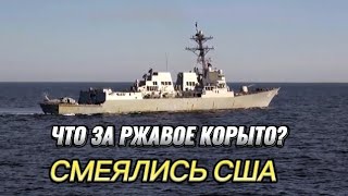 "Это старое ведро, а не боевой корабль" Смеялись американцы, пока не узнали чье это судно