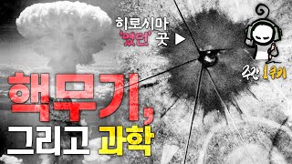 왜 하필 일본이 원자폭탄을 2방씩이나 두들겨 맞을 수 밖에 없었을까? | 맨해튼 프로젝트 비하인드 스토리 | 주간 1쿠키 EP05