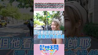 啦啦隊女神街訪狂被打槍！節目秒變帥哥聯誼大會！？#懿想天開 #shorts