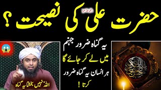 Hazrat Ali رضی اللّه عنہا Ki Nasiyat ? Ye Gunah Allah Nahi Bakshey Ga ? By Engineermuhammadalimirza