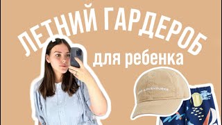 ЛЕТНИЙ ГАРДЕРОБ ДЛЯ РЕБЕНКА 🩳👕 | H&M, Zara | Как одеть ребенка на #лето?