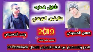 ردح &ردح يجنن 2019 حنات اعراس تخبل معزوفه شايل غداره المنشد حسن الحسيني والمنشد وعد الحسيني