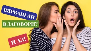 ВЯРВАШ ЛИ В ЗАГОВОРИ? И АЗ!