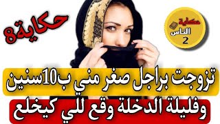 تزوجت براجل صغر مني ب 10 سنين...🤯وفليلة الدخلة غادي يوقع للي كيخلع...⁉️