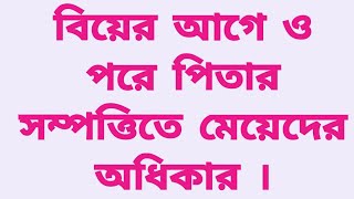 বিয়ের আগে/পরে মেয়েদের সম্পত্তিRights of daughters in father's property before and after marriage.