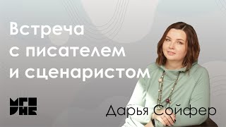 Встреча с писателем и сценаристом Дарьей Сойфер