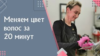 Поменять цвет волос за 20 минут возможно? Легко... Пенная баня.