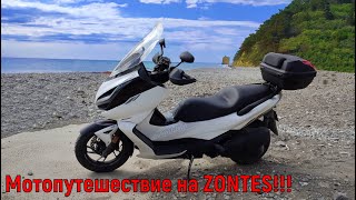 ПЕРВЫЙ ДАЛЬНЯК  ВДВОЁМ на ZONTES 350E