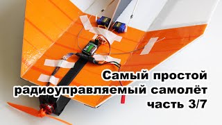 Самый простой самолёт. 3/7. Фюзеляж