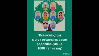 "Три удивительных факта об Исландии!"