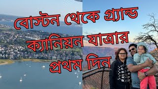 বোস্টন থেকে গ্র্যান্ড ক্যানিয়ন যাত্রার প্রথম দিন