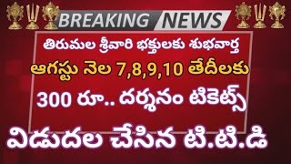 TTD big breaking news for 300 rs darshan tickets || August special entry drasham tickets released