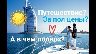 Путешествие за полцены? А в чем подвох?