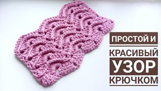 ПРОСТОЙ И КРАСИВЫЙ УЗОР КРЮЧКОМ/ ВЯЗАНИЕ УЗОРА КРЮЧКОМ