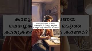 നിങ്ങളെ സ്നേഹിച്ച് ശല്യം ചെയ്യുന്നവരെ അവഗണിക്കുമ്പോൾ ഇങ്ങനെ ഒരു അപകടം ഉണ്ടാകാമെന്ന് ഓർക്കുക 🙏❤