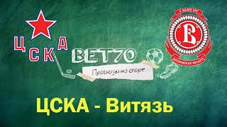 === Прогноз на матч ЦСКА - Витязь 16.02.21