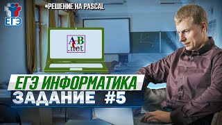 Задание 5 Pascal ЕГЭ 2023 по информатике