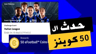 كيف تخلص حدث ال 50 كوينز في بيس 2024 موبايل | efoootball 2024