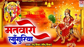 Languriya Bhajan : Matwaro Languriya - मतवारो लांगुरिया || Kela Devi Navratri Bhajan || Meenu Mishra