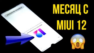 КОСЯКИ MIUI 12 🦞 Я НЕ ОЖИДАЛ ТАКОГО!😱 Плюсы и минусы MiUi 12 Poco F1🔞